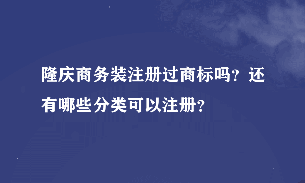 隆庆商务装注册过商标吗？还有哪些分类可以注册？