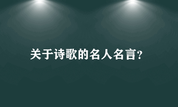 关于诗歌的名人名言？