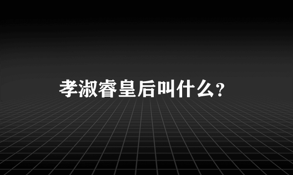 孝淑睿皇后叫什么？