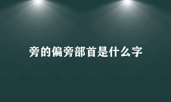 旁的偏旁部首是什么字