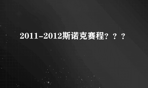 2011-2012斯诺克赛程？？？