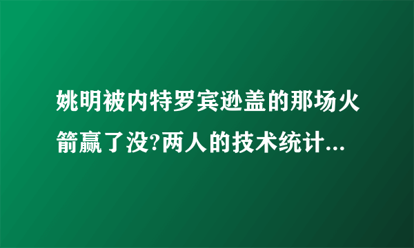 姚明被内特罗宾逊盖的那场火箭赢了没?两人的技术统计是多少?