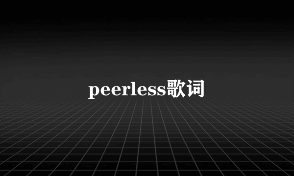 peerless歌词