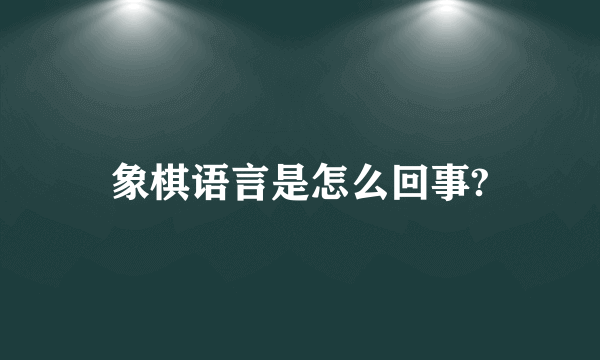 象棋语言是怎么回事?