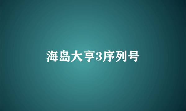 海岛大亨3序列号