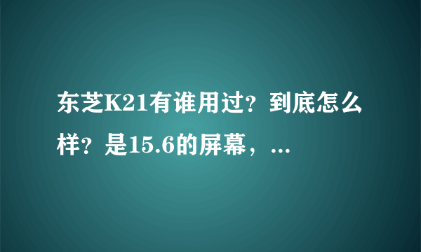 东芝K21有谁用过？到底怎么样？是15.6的屏幕，1G内存，cpu是双核2.00G，100G硬盘。这个机器玩实况足球怎么