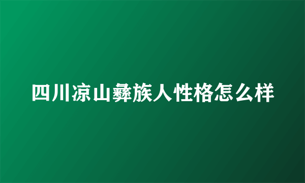 四川凉山彝族人性格怎么样