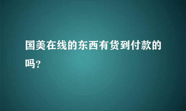 国美在线的东西有货到付款的吗？