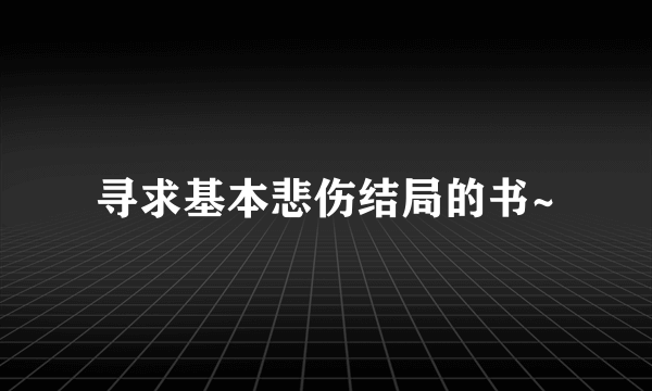 寻求基本悲伤结局的书~