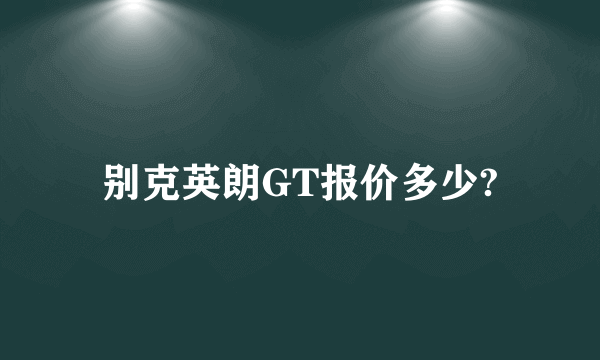 别克英朗GT报价多少?