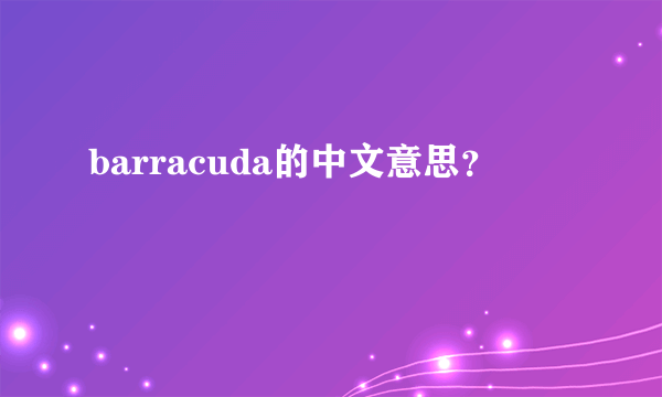 barracuda的中文意思？