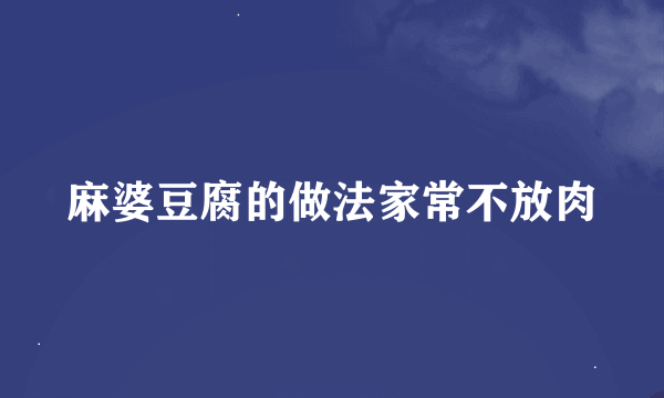 麻婆豆腐的做法家常不放肉