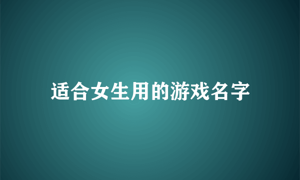 适合女生用的游戏名字