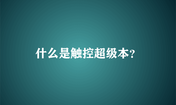 什么是触控超级本？