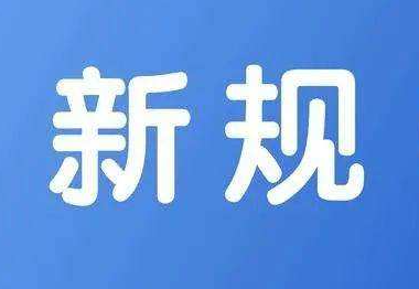 3月新规来了，具体新增了哪些规定？