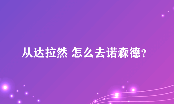 从达拉然 怎么去诺森德？