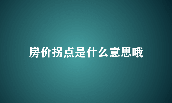 房价拐点是什么意思哦