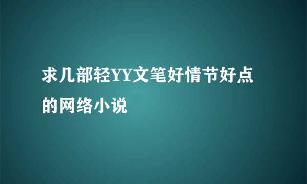 求几部轻YY文笔好情节好点的网络小说