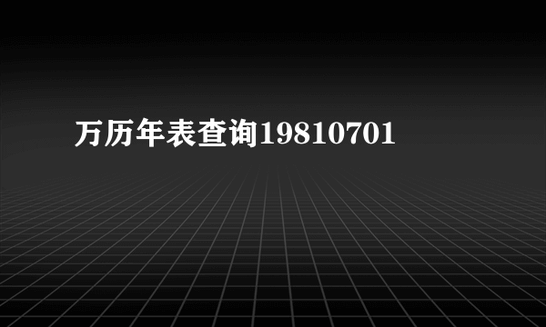 万历年表查询19810701