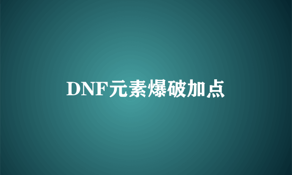 DNF元素爆破加点