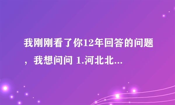 我刚刚看了你12年回答的问题，我想问问 1.河北北方学院的畜牧兽医专科怎么样？ 2.专升本好升吗？