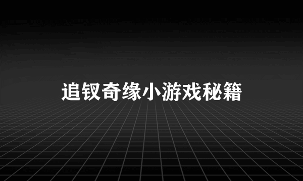 追钗奇缘小游戏秘籍