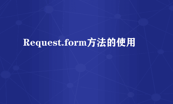 Request.form方法的使用