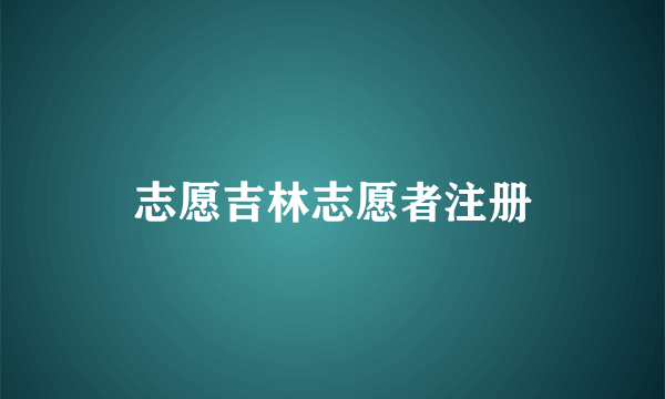 志愿吉林志愿者注册