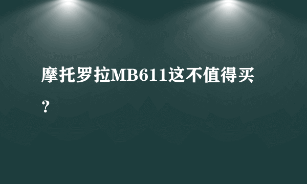 摩托罗拉MB611这不值得买？