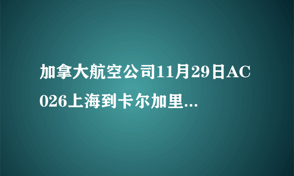 加拿大航空公司11月29日AC026上海到卡尔加里机票怎么确认