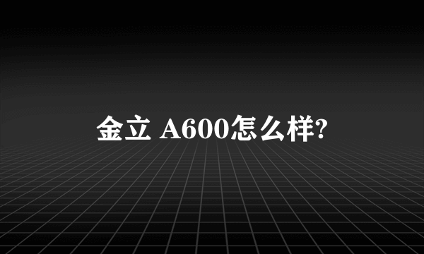 金立 A600怎么样?