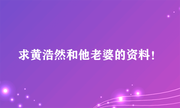 求黄浩然和他老婆的资料！