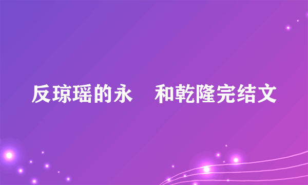 反琼瑶的永璂和乾隆完结文