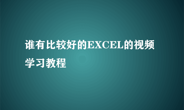 谁有比较好的EXCEL的视频学习教程