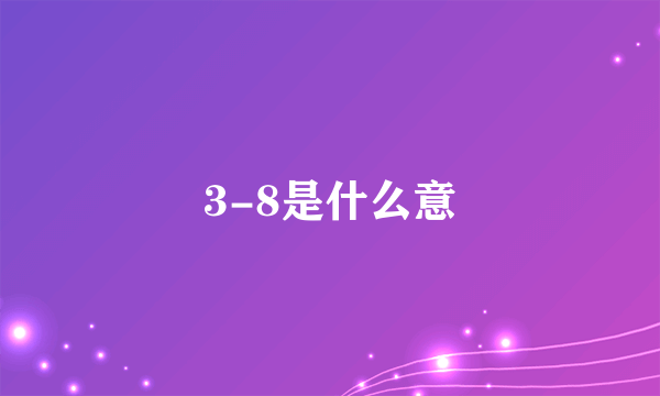 3-8是什么意