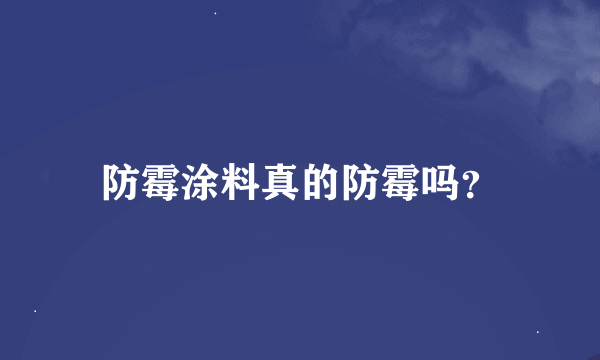 防霉涂料真的防霉吗？