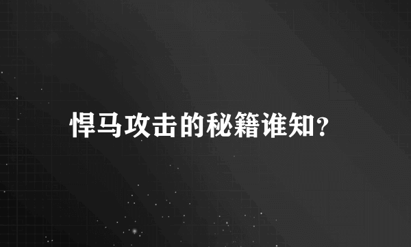 悍马攻击的秘籍谁知？