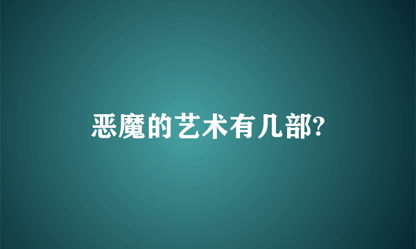 恶魔的艺术有几部?