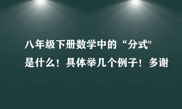 八年级下册数学中的“分式