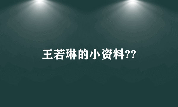 王若琳的小资料??