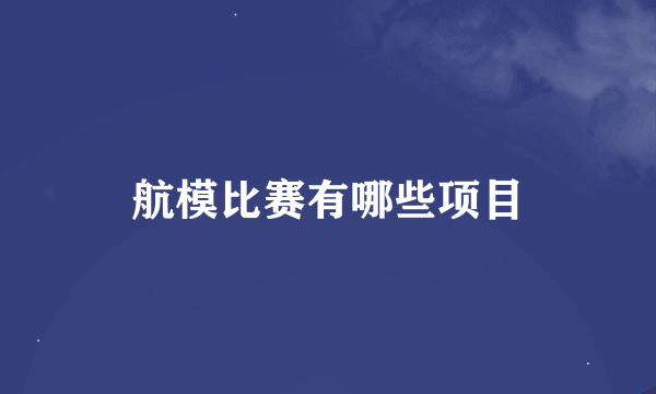 航模比赛有哪些项目