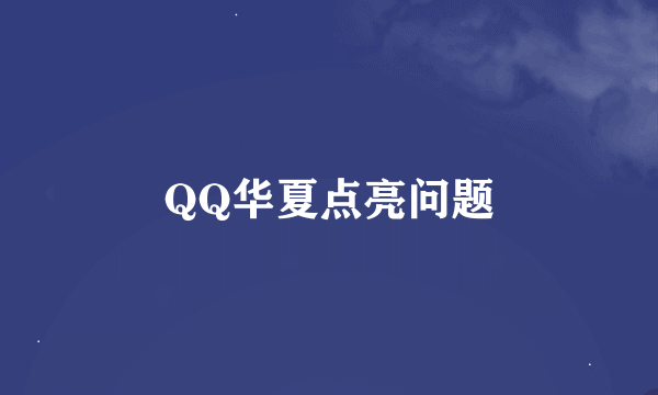 QQ华夏点亮问题