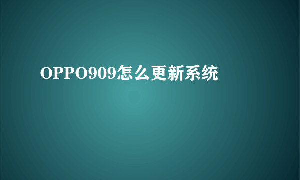 OPPO909怎么更新系统