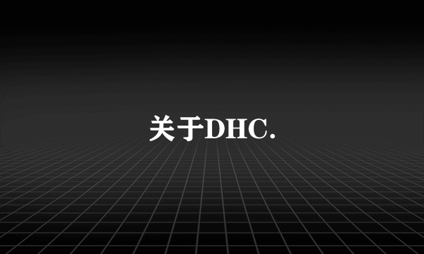 关于DHC.