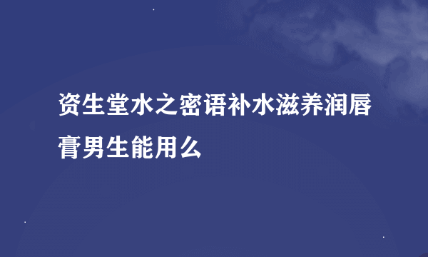 资生堂水之密语补水滋养润唇膏男生能用么