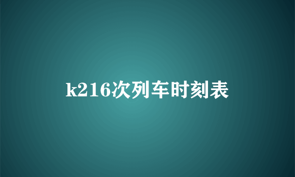 k216次列车时刻表