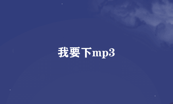 我要下mp3