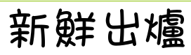 新鲜出炉 康华少女字体转换