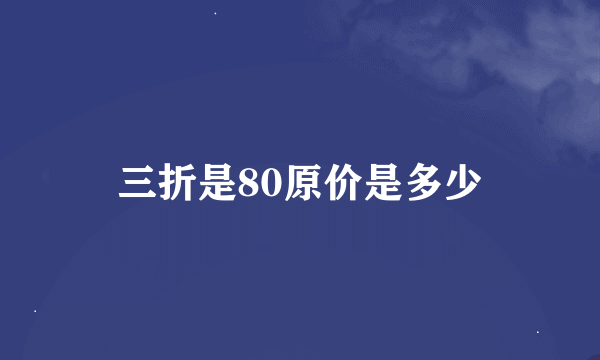 三折是80原价是多少