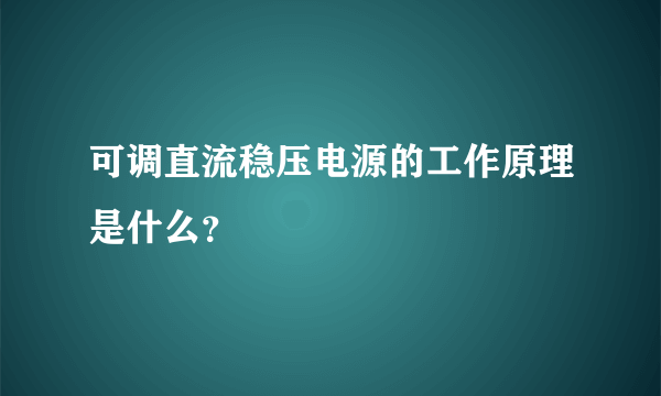 可调直流稳压电源的工作原理是什么？